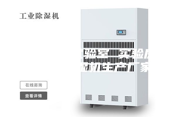 恒温老化试验室 实验房安诗曼除湿机生产厂家