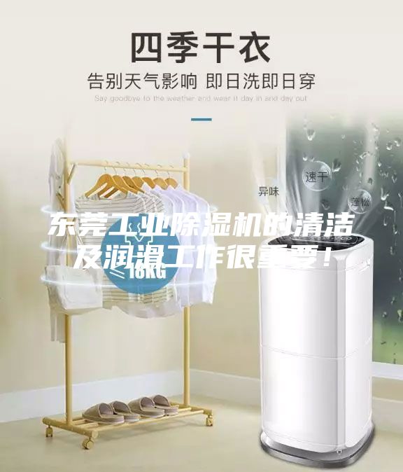 东莞工业除湿机的清洁及润滑工作很重要！