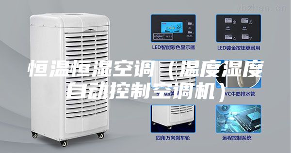 恒温恒湿空调（温度湿度自动控制空调机）