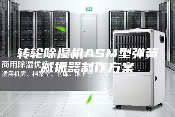 转轮除湿机ASM型弹簧减振器制作方案