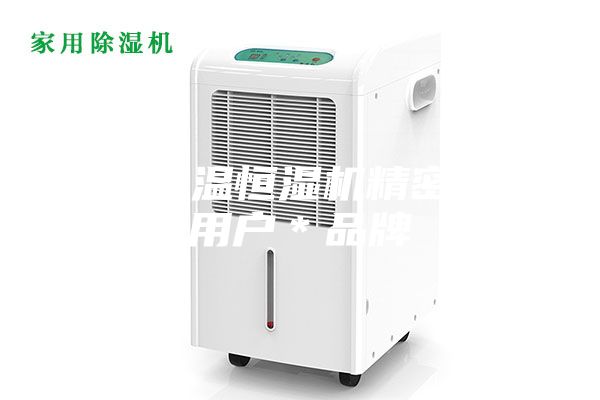 黄石恒温恒湿机精密空调用户＊品牌