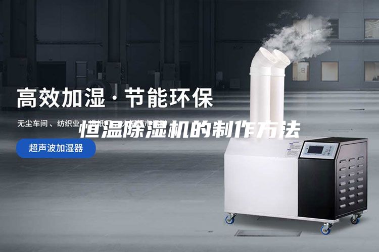 恒温除湿机的制作方法