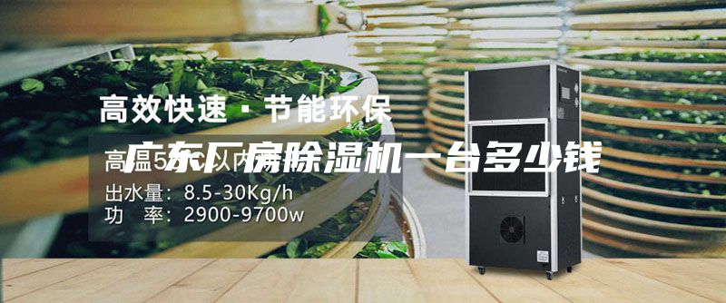 广东厂房除湿机一台多少钱