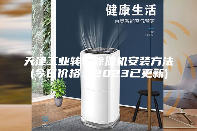 天津工业转轮除湿机安装方法(今日价格：2023已更新)