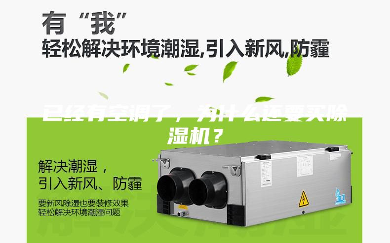 已经有空调了，为什么还要买除湿机？
