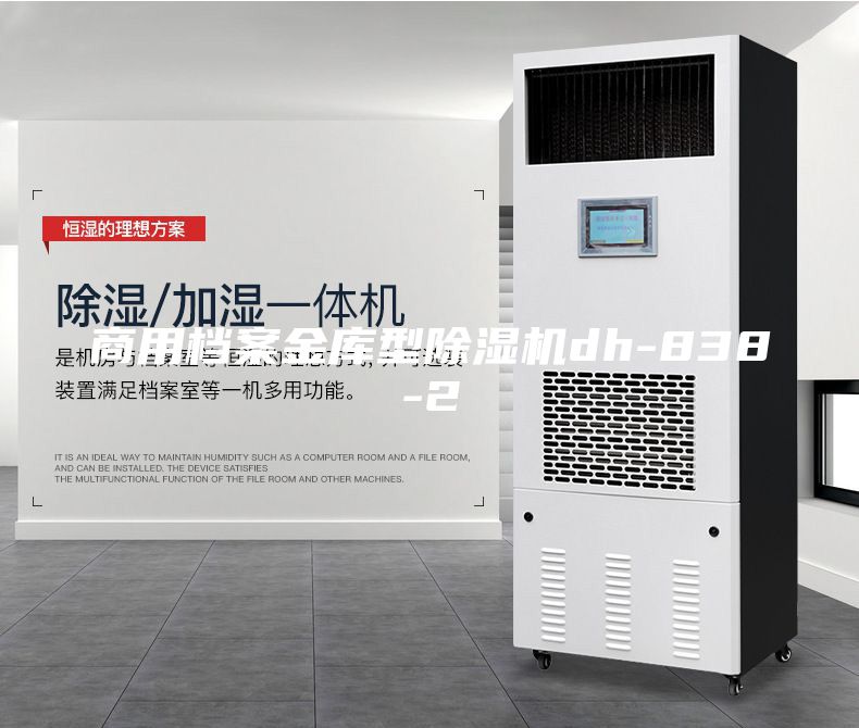 商用档案金库型除湿机dh-838-2