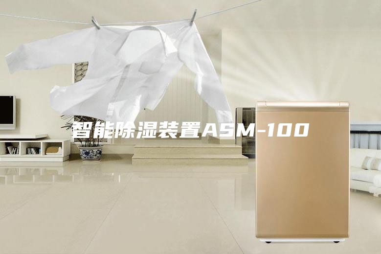 智能除湿装置ASM-100