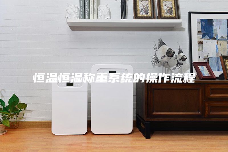 恒温恒湿称重系统的操作流程