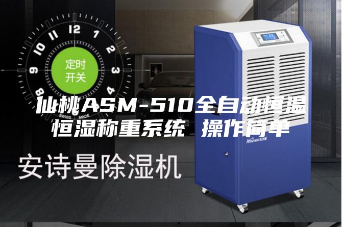 仙桃ASM-510全自动恒温恒湿称重系统 操作简单