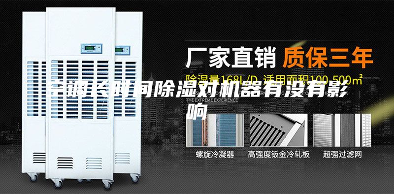 空调长时间除湿对机器有没有影响