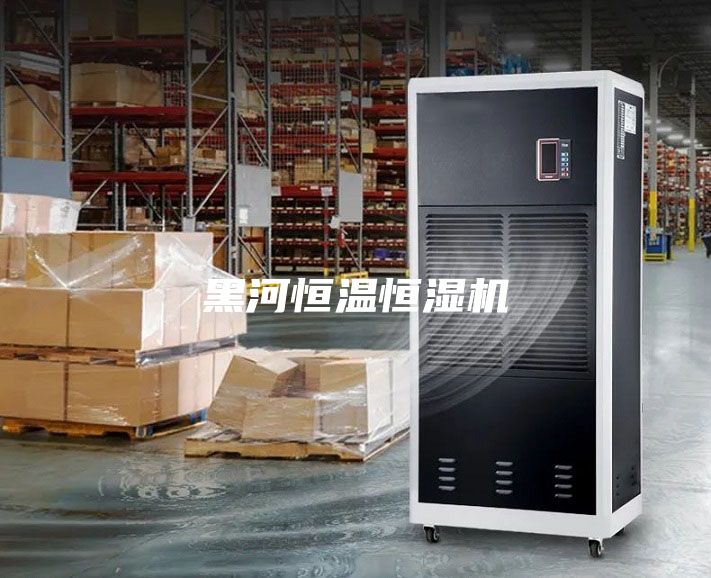 黑河恒温恒湿机