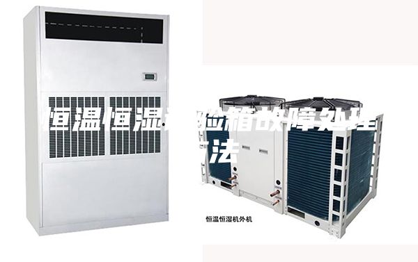 恒温恒湿试验箱故障处理方法
