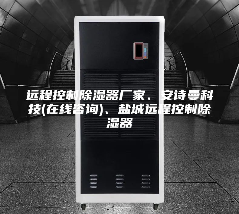 远程控制除湿器厂家、安诗曼科技(在线咨询)、盐城远程控制除湿器