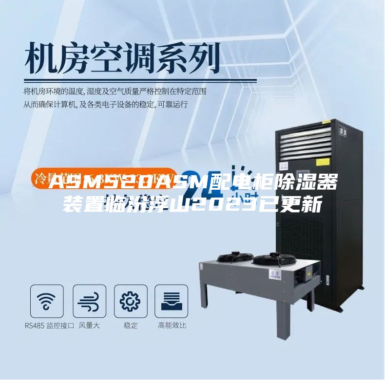 ASM520ASM配电柜除湿器装置临汾浮山2023已更新