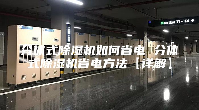 分体式除湿机如何省电 分体式除湿机省电方法【详解】