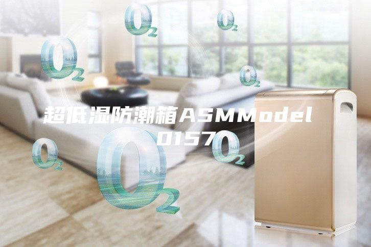 超低湿防潮箱ASMModel 0157