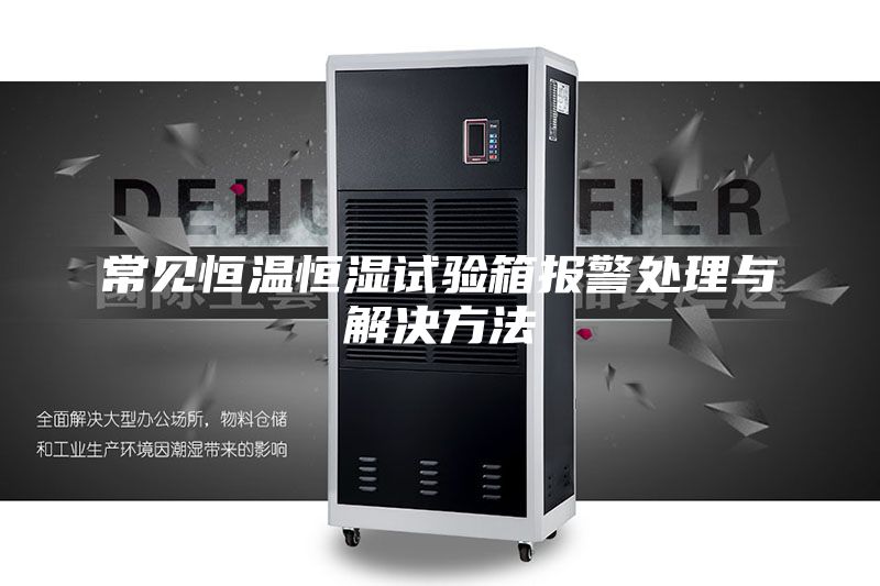常见恒温恒湿试验箱报警处理与解决方法