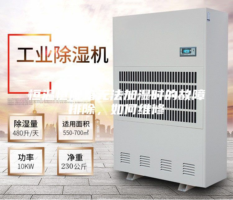 恒温恒湿箱无法加湿时的故障排除，如何维修