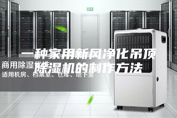 一种家用新风净化吊顶除湿机的制作方法