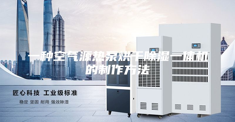 一种空气源热泵烘干除湿一体机的制作方法