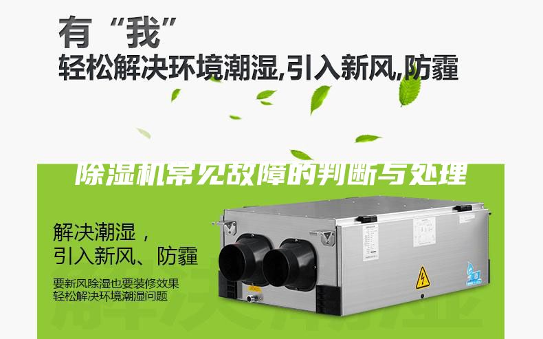 除湿机常见故障的判断与处理