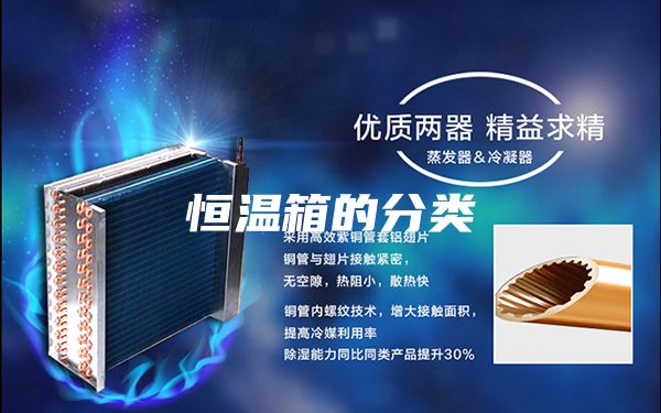 恒温箱的分类