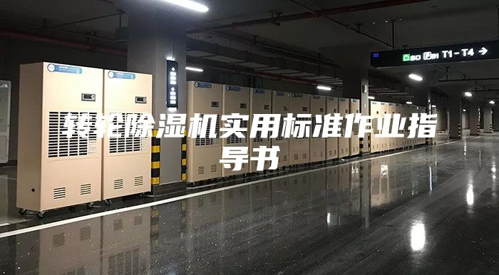 转轮除湿机实用标准作业指导书