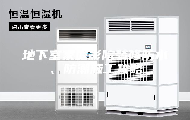 地下室家庭影院装修防水、防潮施工攻略