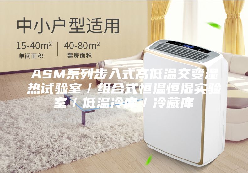 ASM系列步入式高低温交变湿热试验室／组合式恒温恒湿实验室／低温冷库／冷藏库