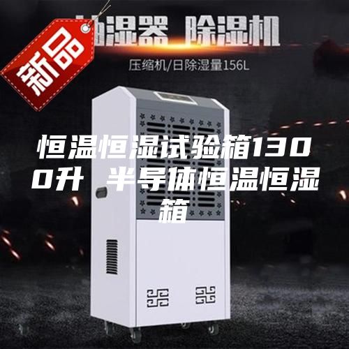 恒温恒湿试验箱1300升 半导体恒温恒湿箱