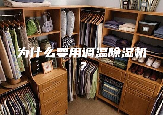 为什么要用调温除湿机？