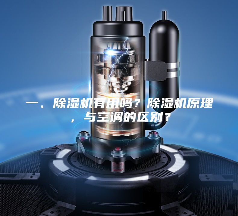 一、除湿机有用吗？除湿机原理，与空调的区别？