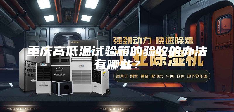 重庆高低温试验箱的验收的办法有哪些？