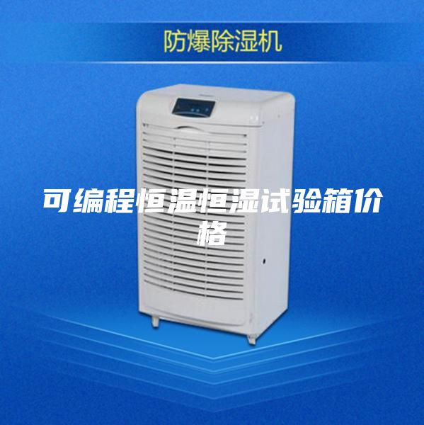 可编程恒温恒湿试验箱价格