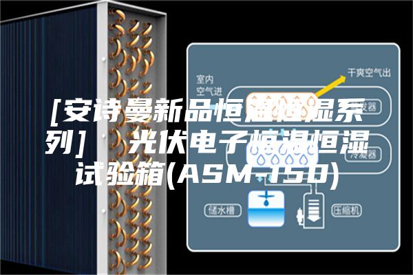 [安诗曼新品恒温恒湿系列]  光伏电子恒温恒湿试验箱(ASM-150)