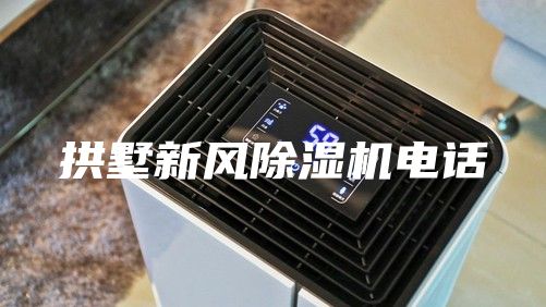 拱墅新风除湿机电话