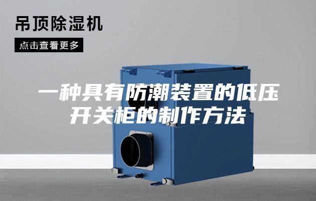 一种具有防潮装置的低压开关柜的制作方法