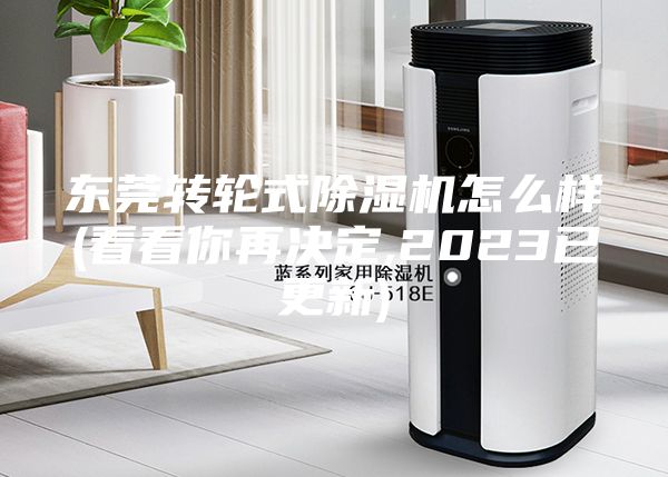 东莞转轮式除湿机怎么样(看看你再决定,2023已更新)