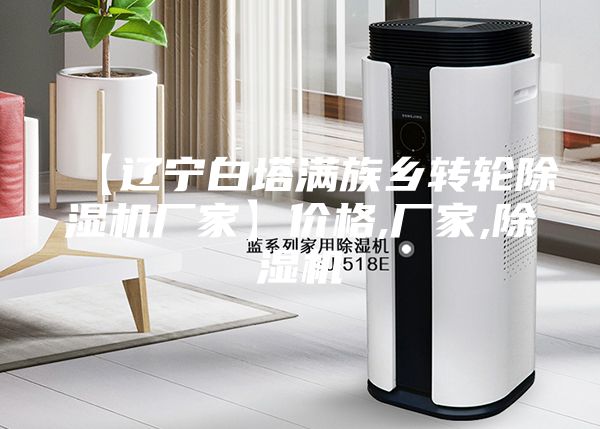 【辽宁白塔满族乡转轮除湿机厂家】价格,厂家,除湿机