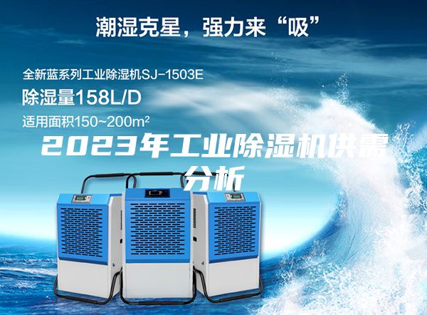 2023年工业除湿机供需分析