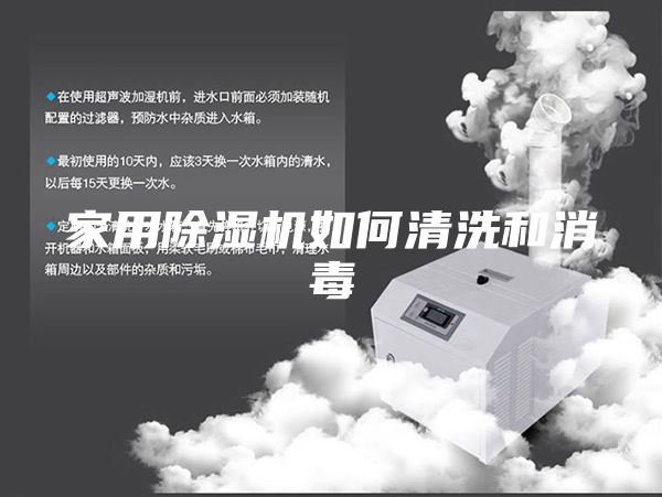 家用除湿机如何清洗和消毒