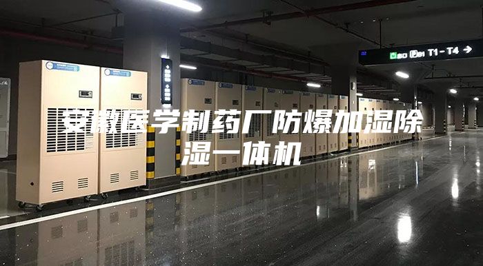 安徽医学制药厂防爆加湿除湿一体机