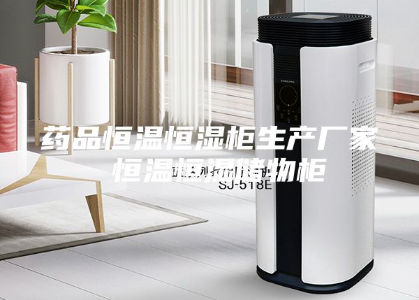 药品恒温恒湿柜生产厂家 恒温恒湿储物柜
