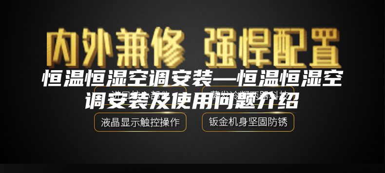 恒温恒湿空调安装—恒温恒湿空调安装及使用问题介绍