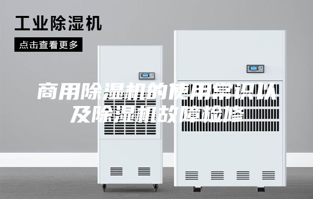 商用除湿机的使用常识以及除湿机故障检修