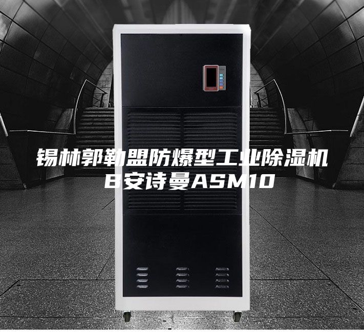 锡林郭勒盟防爆型工业除湿机 B安诗曼ASM10