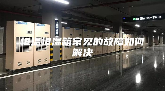 恒温恒湿箱常见的故障如何解决