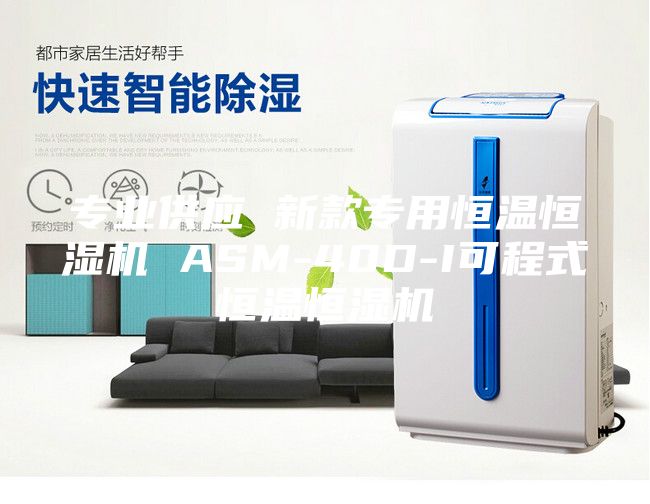 专业供应 新款专用恒温恒湿机 ASM-40D-I可程式恒温恒湿机