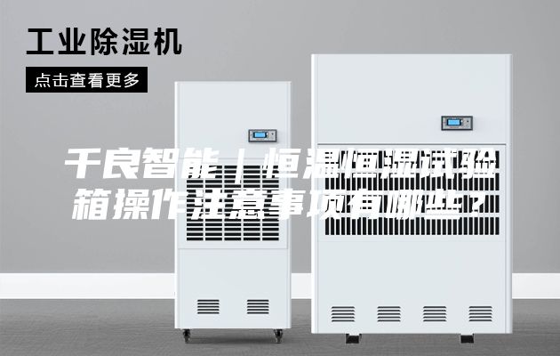 千良智能｜恒温恒湿试验箱操作注意事项有哪些？