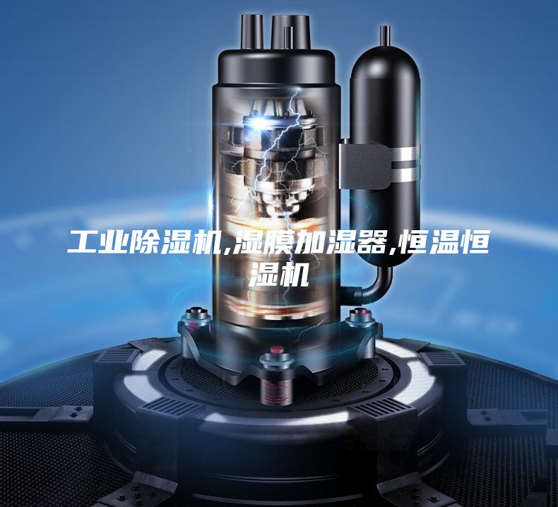 工业除湿机,湿膜加湿器,恒温恒湿机